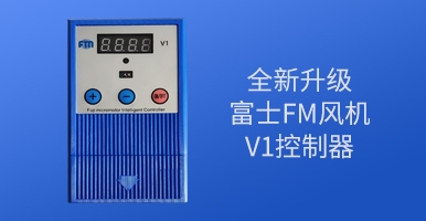 永持節(jié)能電機(jī)負(fù)壓風(fēng)機(jī)V1控制器全新升級(jí)！